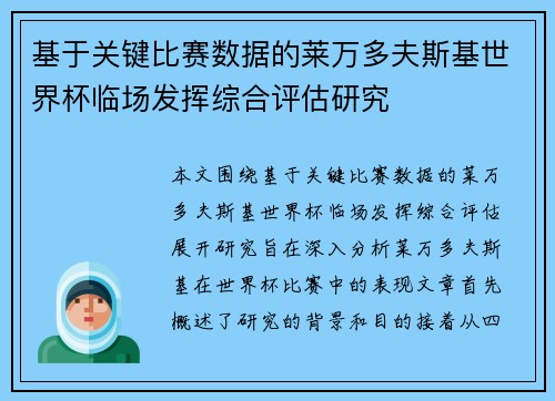 基于关键比赛数据的莱万多夫斯基世界杯临场发挥综合评估研究