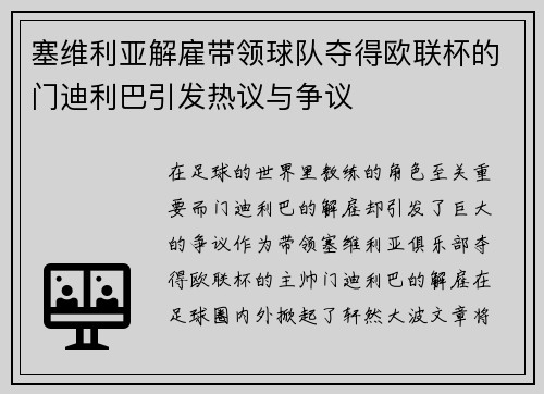 塞维利亚解雇带领球队夺得欧联杯的门迪利巴引发热议与争议