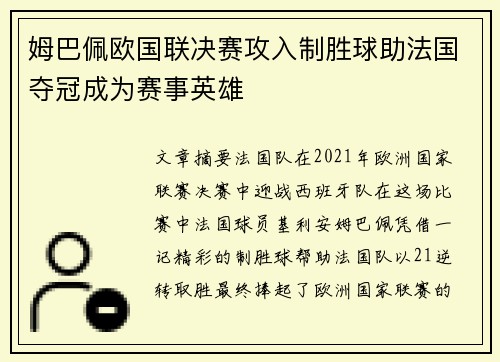 姆巴佩欧国联决赛攻入制胜球助法国夺冠成为赛事英雄
