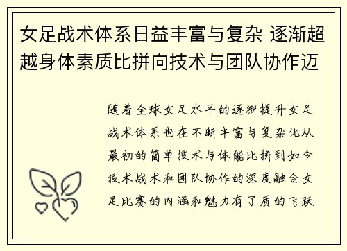 女足战术体系日益丰富与复杂 逐渐超越身体素质比拼向技术与团队协作迈进