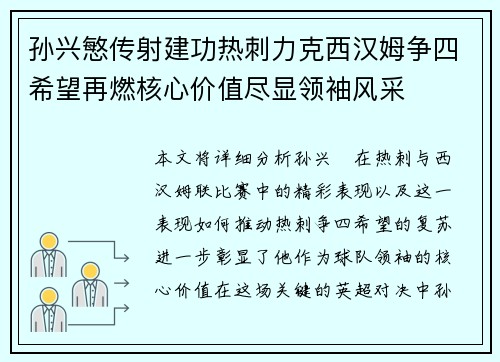 孙兴慜传射建功热刺力克西汉姆争四希望再燃核心价值尽显领袖风采