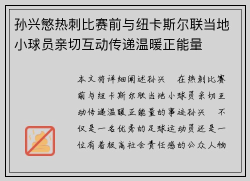孙兴慜热刺比赛前与纽卡斯尔联当地小球员亲切互动传递温暖正能量