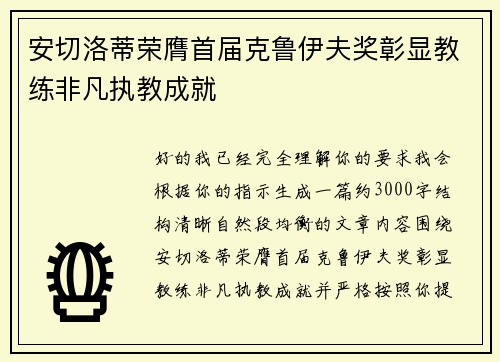 安切洛蒂荣膺首届克鲁伊夫奖彰显教练非凡执教成就