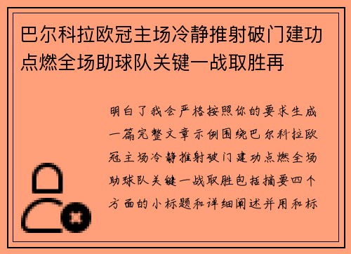 巴尔科拉欧冠主场冷静推射破门建功点燃全场助球队关键一战取胜再
