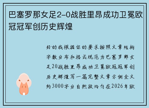 巴塞罗那女足2-0战胜里昂成功卫冕欧冠冠军创历史辉煌
