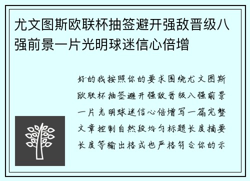 尤文图斯欧联杯抽签避开强敌晋级八强前景一片光明球迷信心倍增