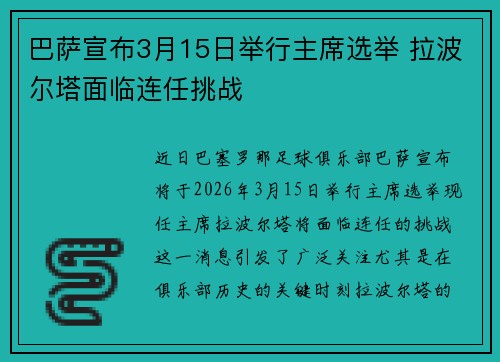 巴萨宣布3月15日举行主席选举 拉波尔塔面临连任挑战