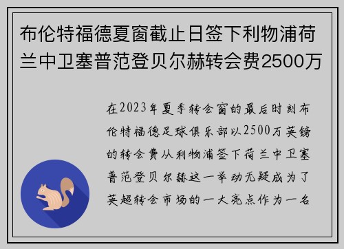 布伦特福德夏窗截止日签下利物浦荷兰中卫塞普范登贝尔赫转会费2500万英镑