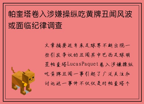 帕奎塔卷入涉嫌操纵吃黄牌丑闻风波或面临纪律调查