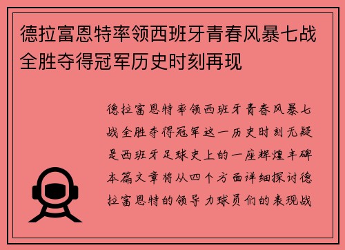 德拉富恩特率领西班牙青春风暴七战全胜夺得冠军历史时刻再现