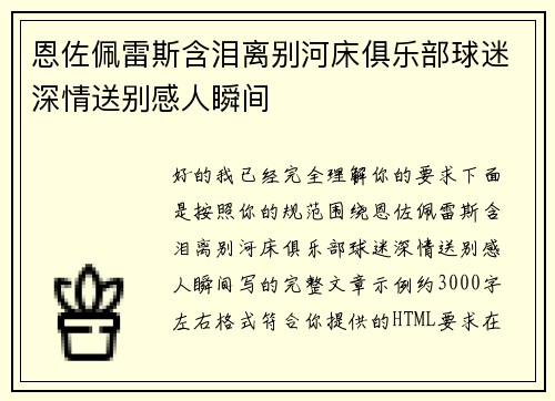 恩佐佩雷斯含泪离别河床俱乐部球迷深情送别感人瞬间