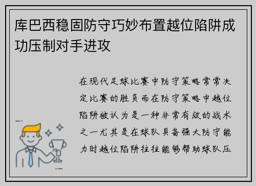 库巴西稳固防守巧妙布置越位陷阱成功压制对手进攻