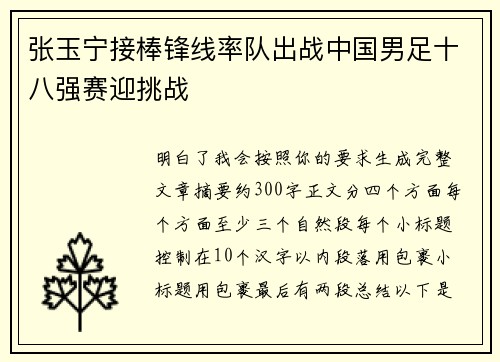 张玉宁接棒锋线率队出战中国男足十八强赛迎挑战
