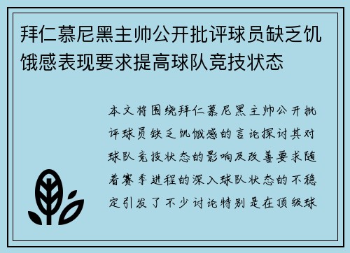 拜仁慕尼黑主帅公开批评球员缺乏饥饿感表现要求提高球队竞技状态