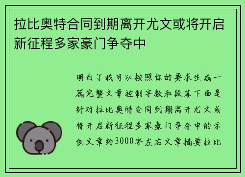拉比奥特合同到期离开尤文或将开启新征程多家豪门争夺中