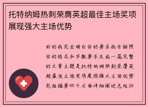 托特纳姆热刺荣膺英超最佳主场奖项展现强大主场优势