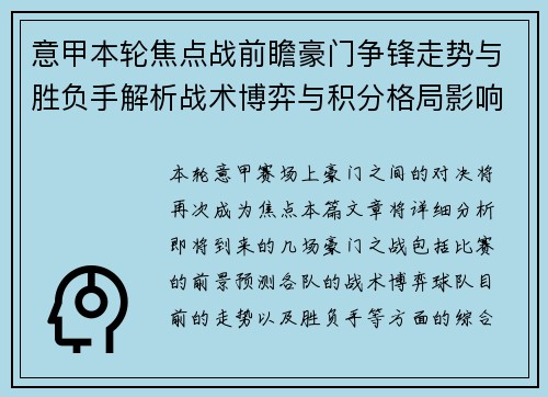 意甲本轮焦点战前瞻豪门争锋走势与胜负手解析战术博弈与积分格局影响