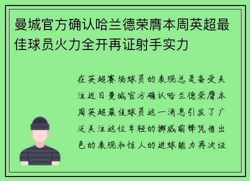 曼城官方确认哈兰德荣膺本周英超最佳球员火力全开再证射手实力