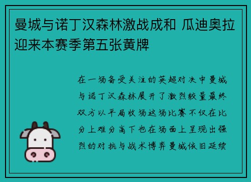 曼城与诺丁汉森林激战成和 瓜迪奥拉迎来本赛季第五张黄牌