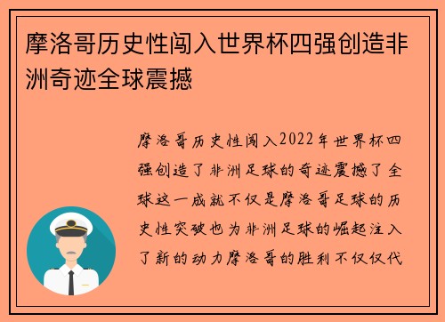摩洛哥历史性闯入世界杯四强创造非洲奇迹全球震撼