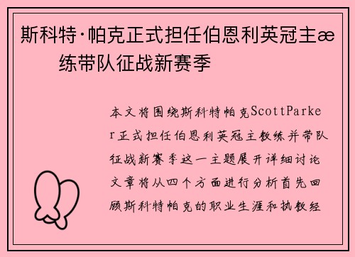 斯科特·帕克正式担任伯恩利英冠主教练带队征战新赛季