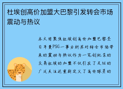 杜埃创高价加盟大巴黎引发转会市场震动与热议