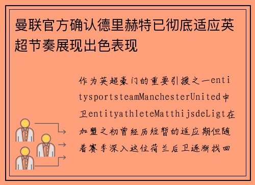 曼联官方确认德里赫特已彻底适应英超节奏展现出色表现
