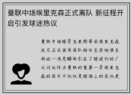 曼联中场埃里克森正式离队 新征程开启引发球迷热议