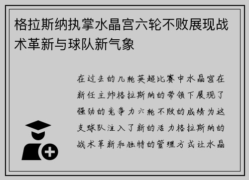 格拉斯纳执掌水晶宫六轮不败展现战术革新与球队新气象