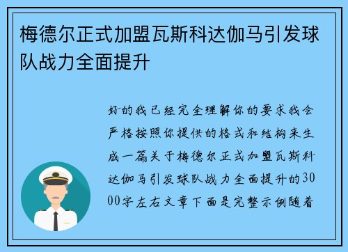 梅德尔正式加盟瓦斯科达伽马引发球队战力全面提升