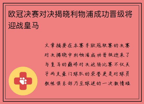 欧冠决赛对决揭晓利物浦成功晋级将迎战皇马