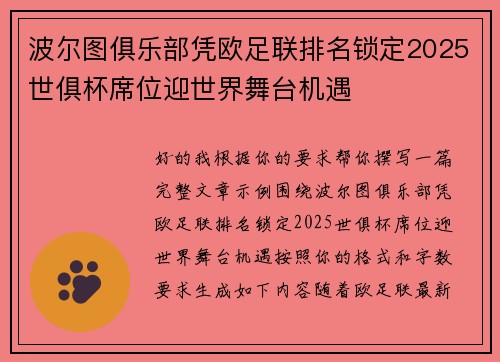 波尔图俱乐部凭欧足联排名锁定2025世俱杯席位迎世界舞台机遇