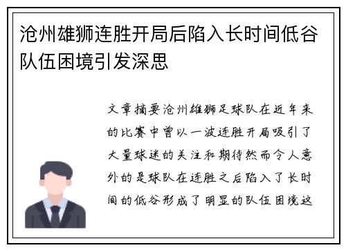 沧州雄狮连胜开局后陷入长时间低谷队伍困境引发深思