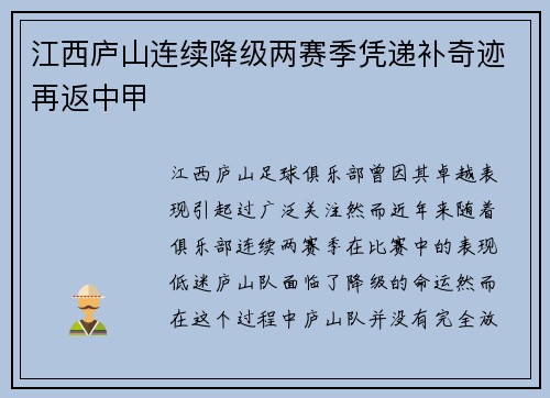 江西庐山连续降级两赛季凭递补奇迹再返中甲