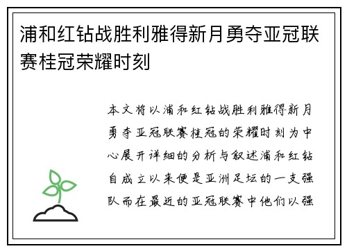 浦和红钻战胜利雅得新月勇夺亚冠联赛桂冠荣耀时刻