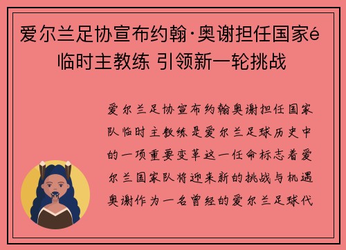 爱尔兰足协宣布约翰·奥谢担任国家队临时主教练 引领新一轮挑战