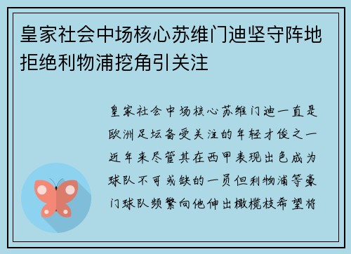 皇家社会中场核心苏维门迪坚守阵地拒绝利物浦挖角引关注