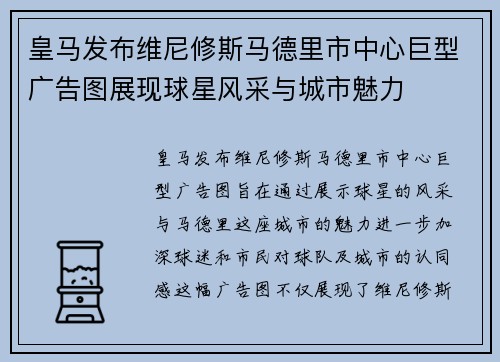 皇马发布维尼修斯马德里市中心巨型广告图展现球星风采与城市魅力