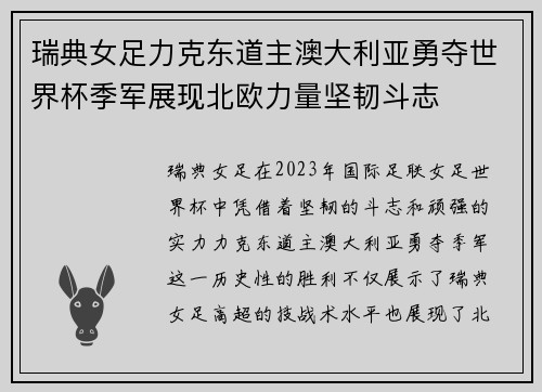 瑞典女足力克东道主澳大利亚勇夺世界杯季军展现北欧力量坚韧斗志