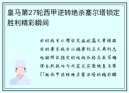 皇马第27轮西甲逆转绝杀塞尔塔锁定胜利精彩瞬间