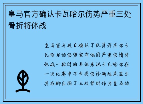 皇马官方确认卡瓦哈尔伤势严重三处骨折将休战