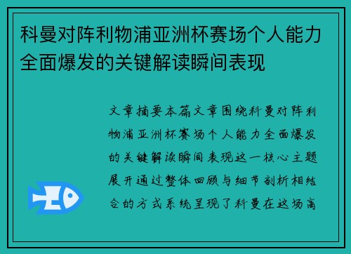 科曼对阵利物浦亚洲杯赛场个人能力全面爆发的关键解读瞬间表现