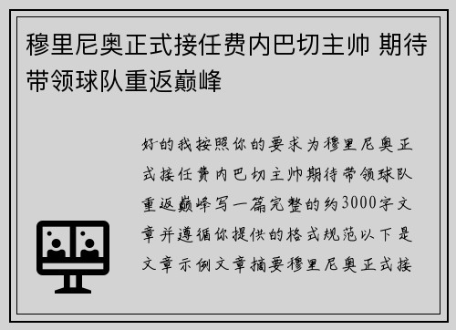 穆里尼奥正式接任费内巴切主帅 期待带领球队重返巅峰