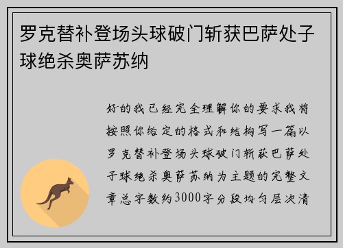 罗克替补登场头球破门斩获巴萨处子球绝杀奥萨苏纳