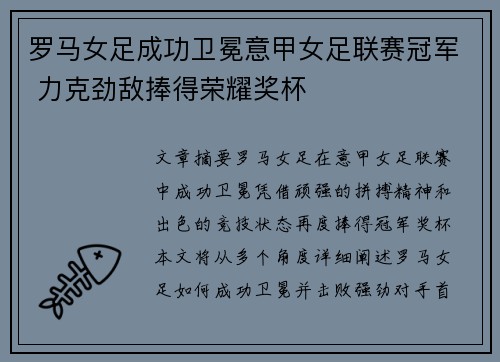 罗马女足成功卫冕意甲女足联赛冠军 力克劲敌捧得荣耀奖杯