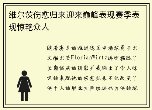 维尔茨伤愈归来迎来巅峰表现赛季表现惊艳众人