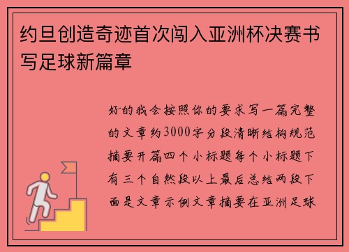 约旦创造奇迹首次闯入亚洲杯决赛书写足球新篇章