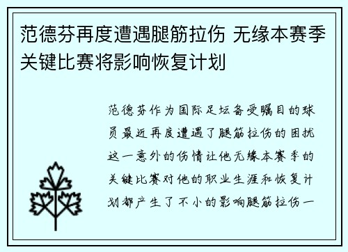 范德芬再度遭遇腿筋拉伤 无缘本赛季关键比赛将影响恢复计划