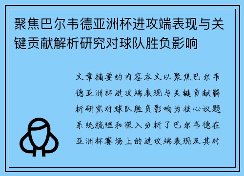 聚焦巴尔韦德亚洲杯进攻端表现与关键贡献解析研究对球队胜负影响