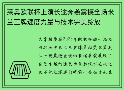 莱奥欧联杯上演长途奔袭震撼全场米兰王牌速度力量与技术完美绽放